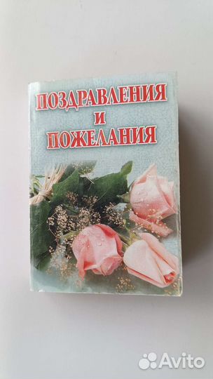 Книга Поздравления и пожелания