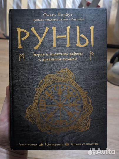 Руны Ольга Корбут