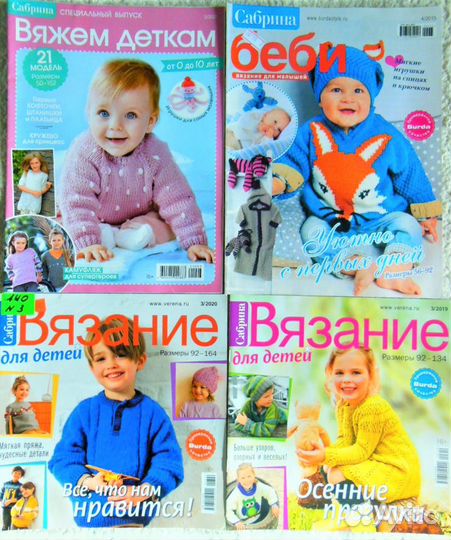 Журналы по вязанию Сабрина, Сандра, Ирэн