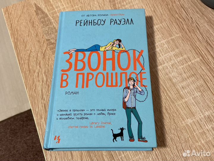 Рейнбоу Рауэлл «Звонок в прошлое»