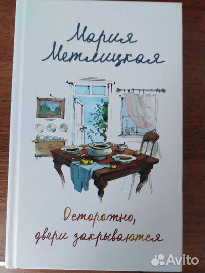 Книга М. Метлицкой 