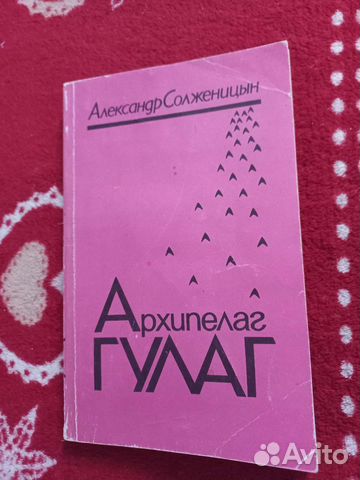Архипелаг Гулаг Солженицын