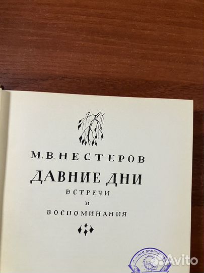 Михаил Нестеров. Давние дни (1959)