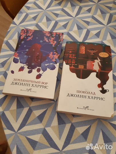 Джоанн харрис