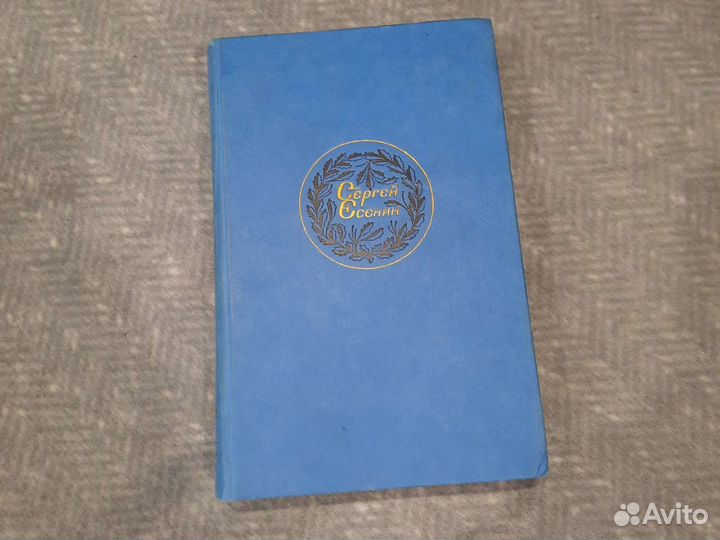 Сергей Есенин