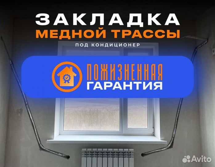 Закладка трассы под кондиционер Установка