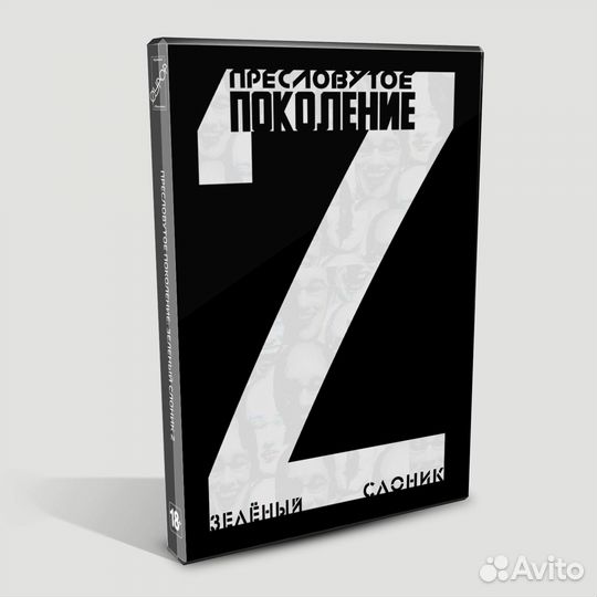 DVD Пресловутое поколение: Зелёный слоник 2