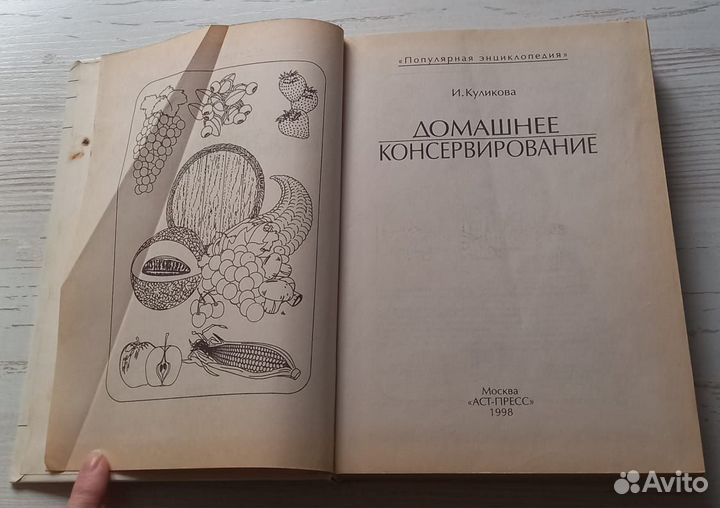 Книга И.Куликова. Домашнее консервирование