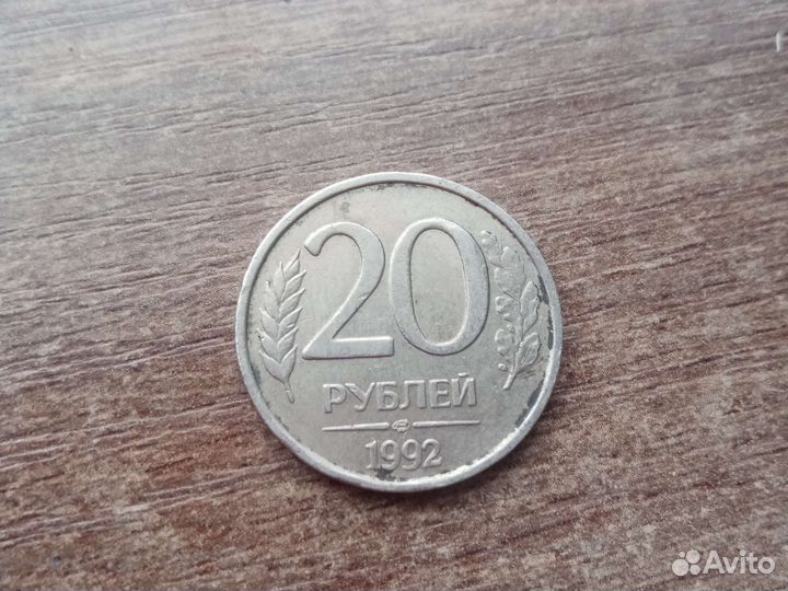 20 рублёвая монета 1992