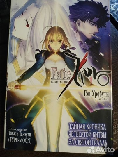 Fate судьба истоки 1 том