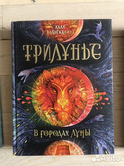 Книги фентези Трилунье