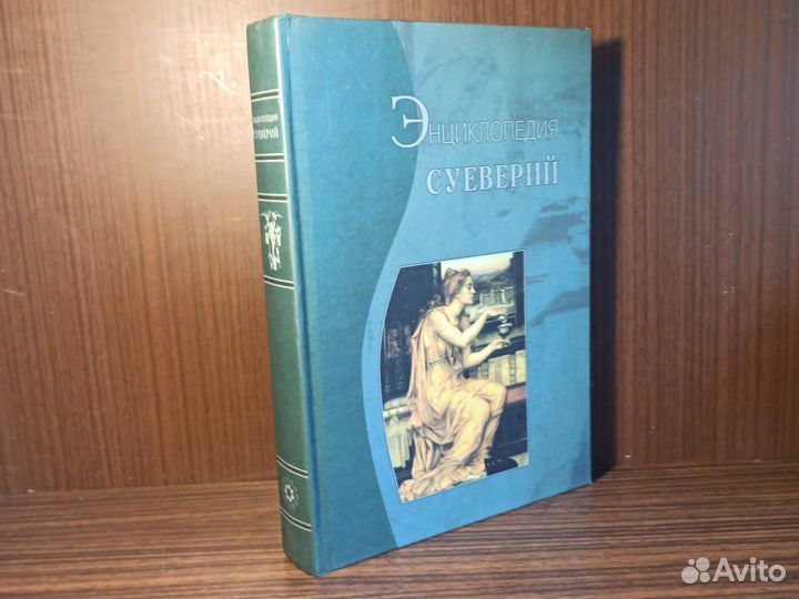 Энциклопедия Суеверий 2000