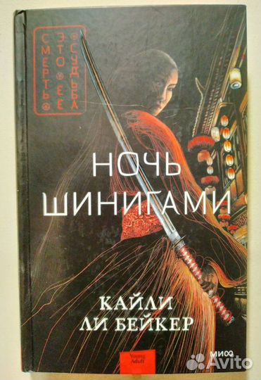 Книги Ночь шинигами, Железная вдова