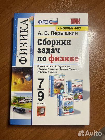 Сборник задач по физике 7 9 класс Перышкин