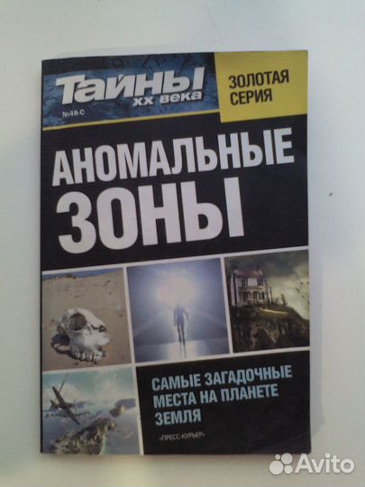 Тайны хх века № 48-с. Аномальные зоны