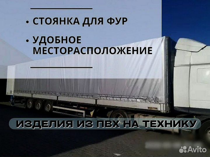 Штора, полог, тент, пвх