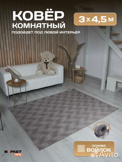 Ковер 3*4,5