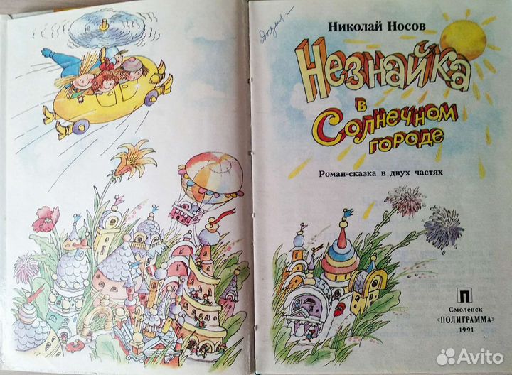Незнайка в солнечном городе