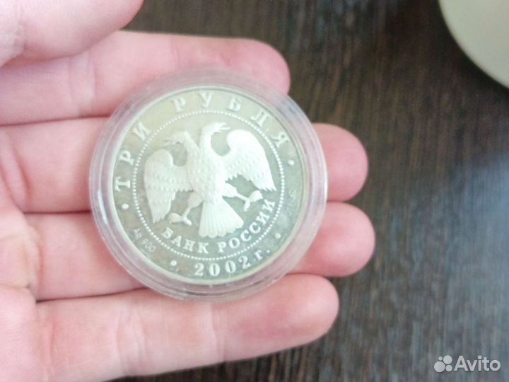 Монета 3 рубля 2002 года коллекционная