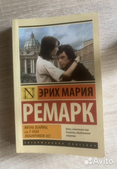 Ремарк жизнь взаймы