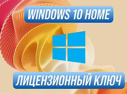 Windows 10 Home Ключ лицензионной активации