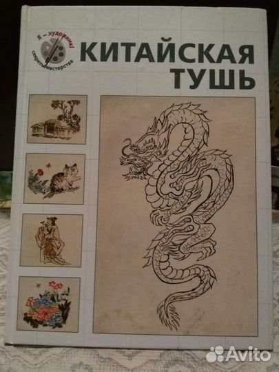 Книга Китайская Тушь