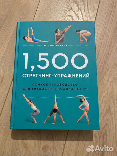 1500 стретчинг-упражнений - полное руководство