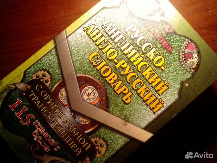 Книга русско-англиский словарь