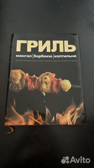 Книга Гриль мангал барбекю коптильня