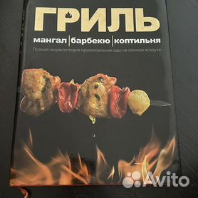 Книга «Домашняя коптильня»