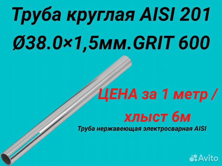Труба нержавеющая aisi 201. 38 мм* 1,5 мм