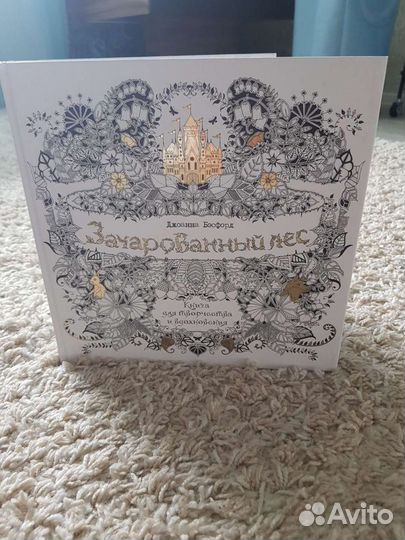 Раскраска. Твердая обложка. Зачарованный лес
