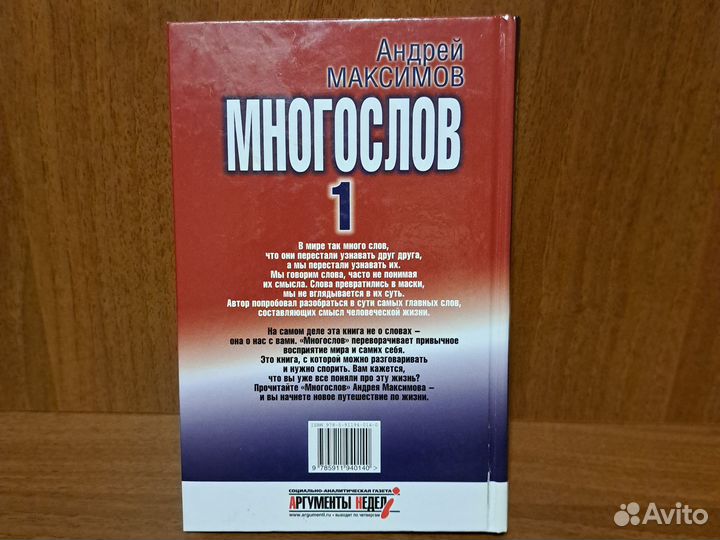 Андрей Максимов Многослов книга