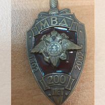 Нагрудный знак 200 лет мвд