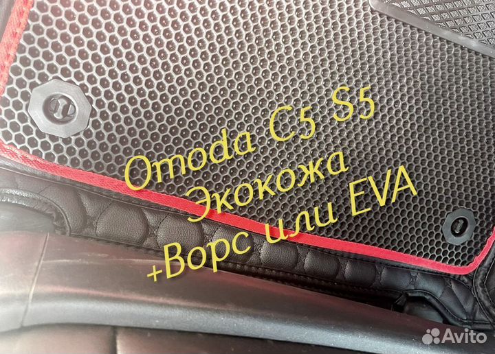 Omoda c5 s5 коврики 3D 5D из экокожи