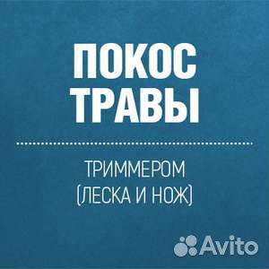 Покос травы