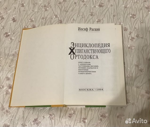 Иосиф Раскин Энциклопедия хулиганствующего