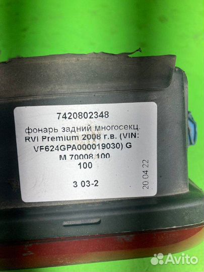 Фонарь задний многосекц. RVI premium