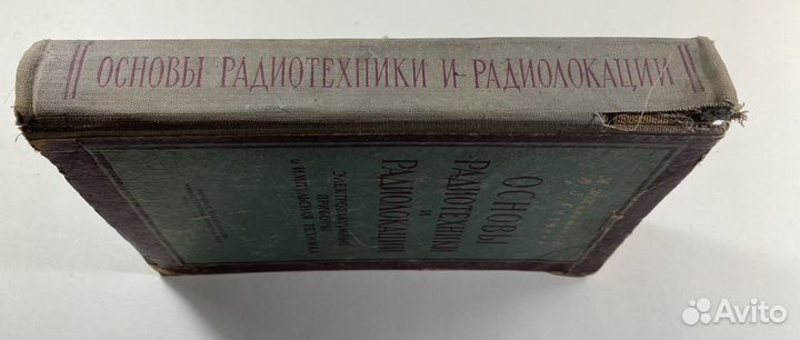 Основы радиотехники и радиолокации 1962