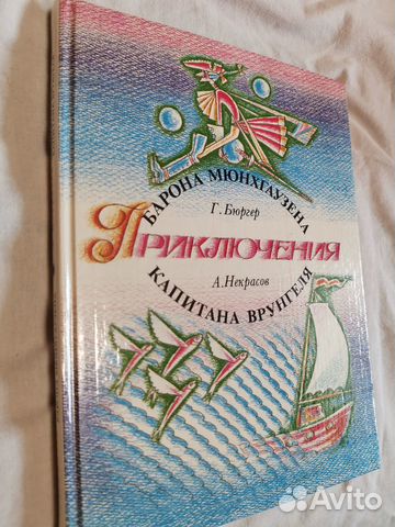Приключения Барона Мюнхгаузена капитана Врунгеля