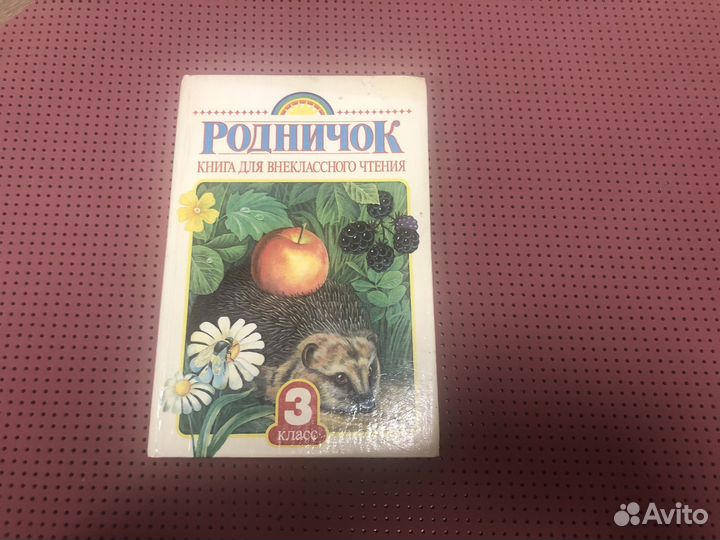 Родничок 3 класс