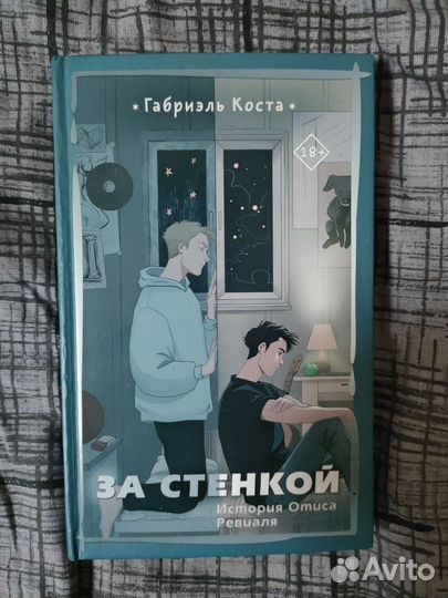 За стенкой: История Отиса Ревиаля