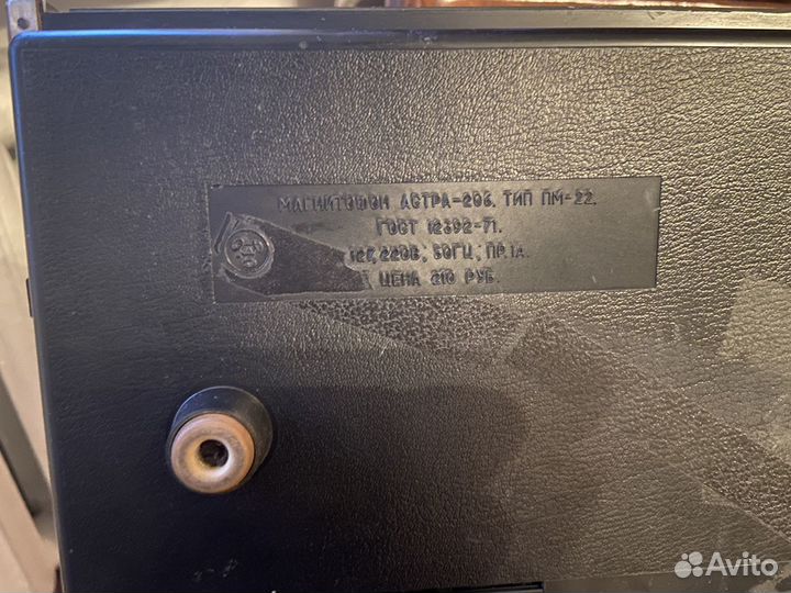 Катушечный магнитофон Астра 206