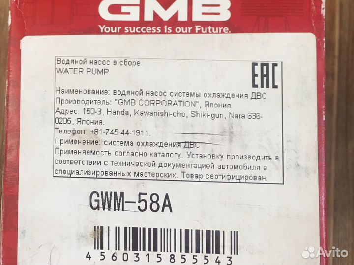 Водяной насос GMB в сборе GWM-58A