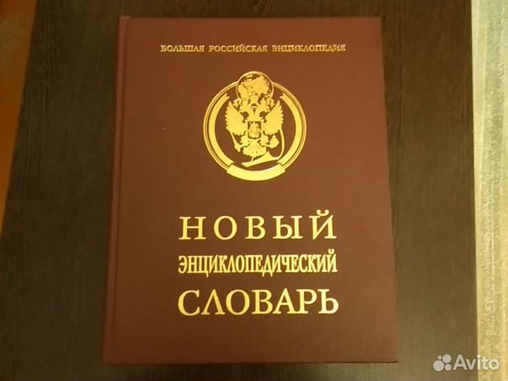 Словари энциклопедические