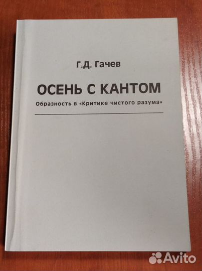 Гачев Г.Д. Осень с Кантом