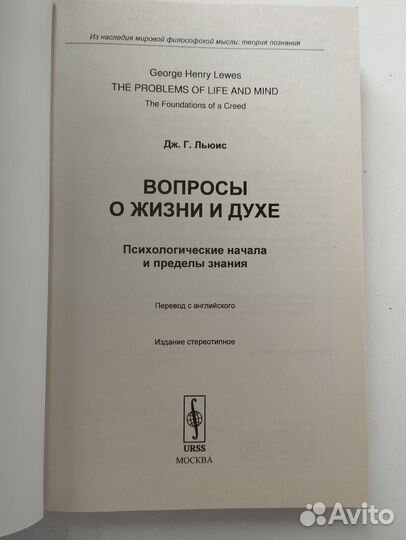 «Вопросы о жизни и духе» Генри Льюис