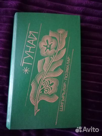 Татарская книга стихов