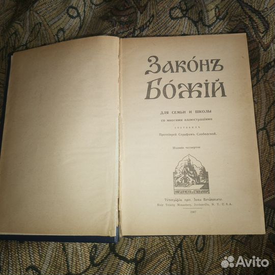 Закон божий