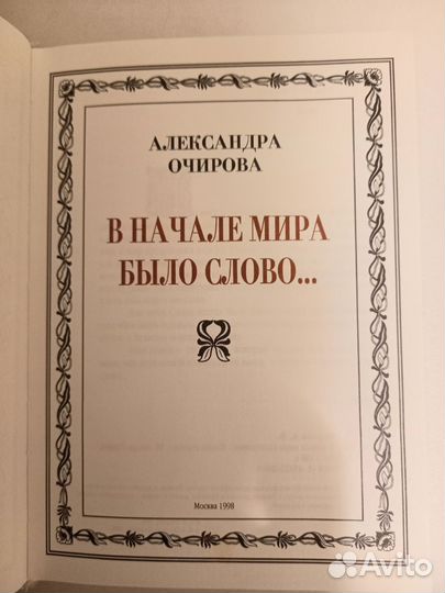 В начале мира было слово.Очирова